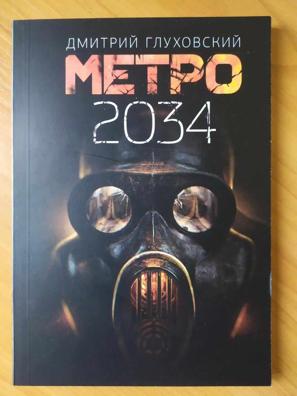 Книги дмитрия глуховского метро. Метро 2034 Дмитрий Глуховский книга. Метро 2034 книга книги Дмитрия Глуховского. Метро 2034 Дмитрий Глуховский. Метро 2033 Дмитрий Глуховский книга.