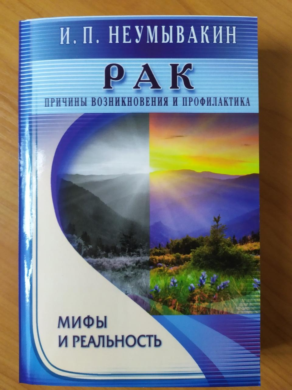 

И.П.Неумывакин. Рак. Причины возникновения и профилактика. Мифы и реальность