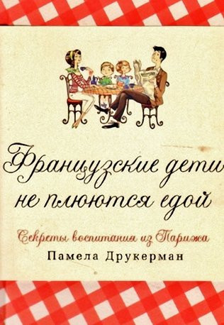 

Памела Друкерман. Французские дети не плюются едой