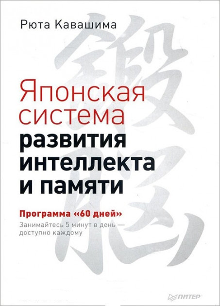 

Рюта Кавашима. Японская система развития интеллекта и памяти. Программа "60 дней"