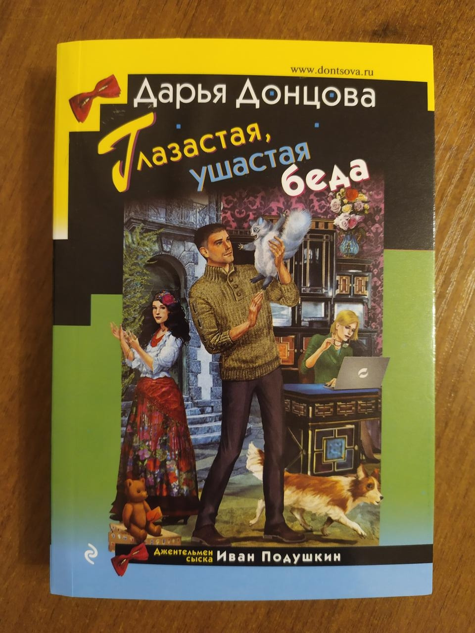 

Дарья Донцова. Глазастая, ушастая беда