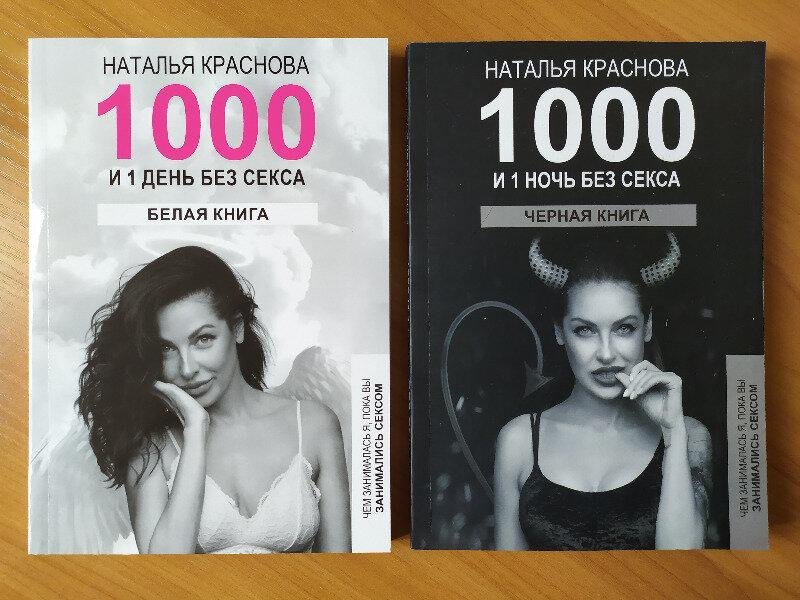 

Наталья Краснова. 1000 и 1 день без секса. Белая книга. Чёрная книга. Комплект книг