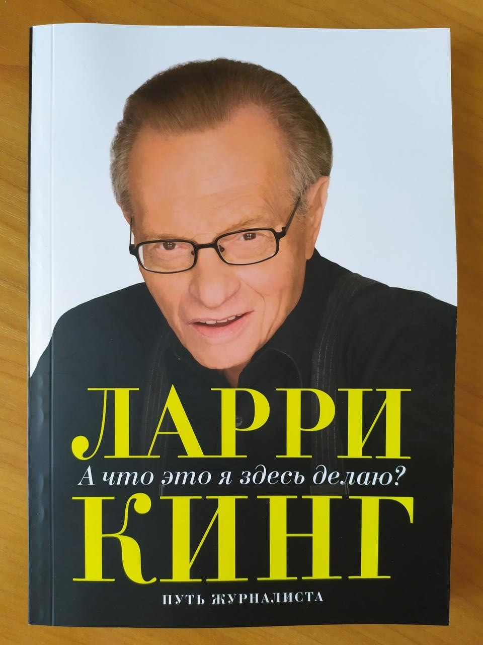 Ларри кинг книги читать. Кинг л. "путь журналиста". Ларри Кинг. Ларри Кинг книги. Ларри Кинг журналист.