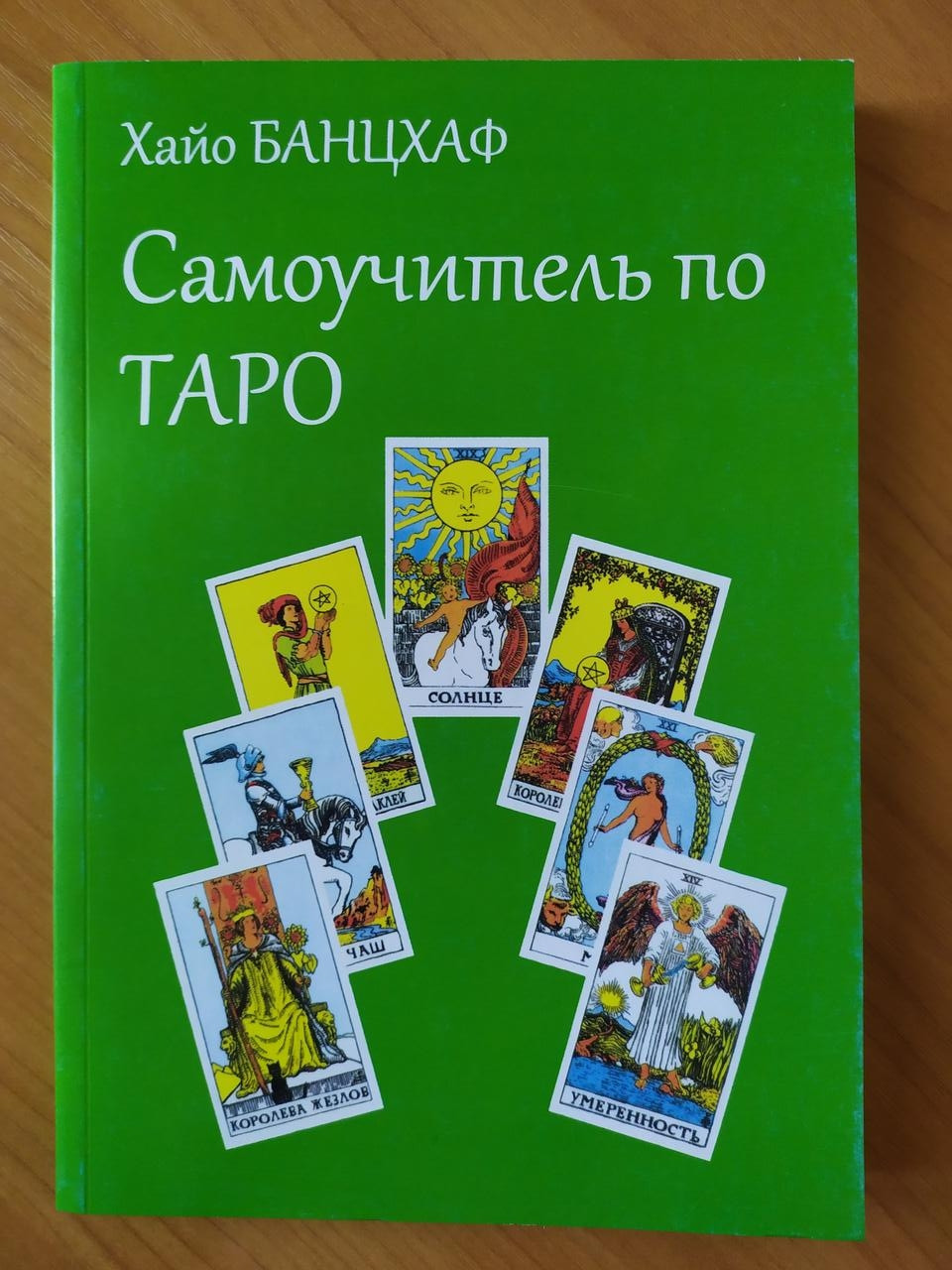 

Хайо Банцхаф. Самоучитель по Таро