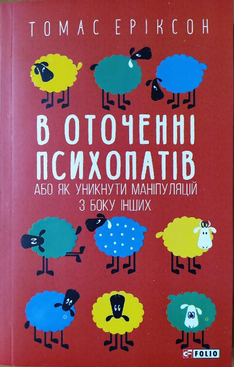 

Томас Еріксон. В оточенні психопатів (укр.)