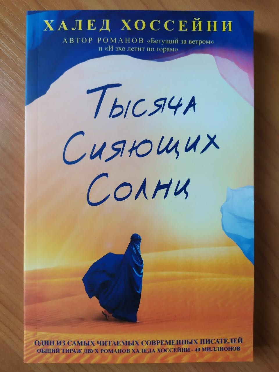 

Халед Хоссейни. Тысяча сияющих солнц
