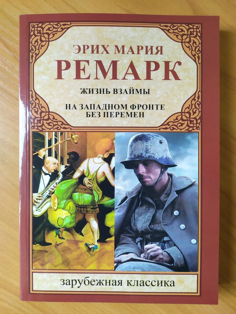 Ремарк на западном фронте без перемен. Жизнь взаймы Эрих Мария Ремарк книга. На Западном фронте без перемен Эрих Мария. На Западном фронте без перемен Эрих Мария Ремарк книга.