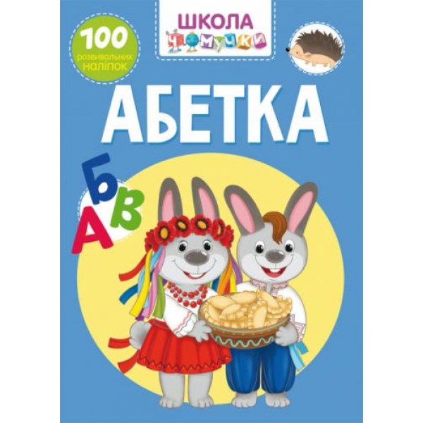 

Книга "Школа почемучки. Азбука. 80 развивающих наклеек" (укр) F00022394