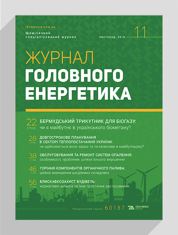 

Журнал головного енергетика № 11, 2018