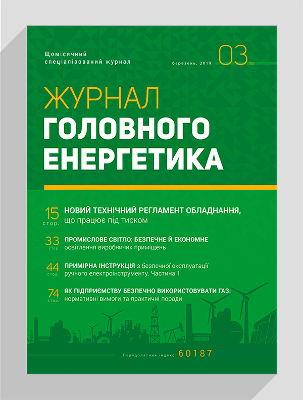 

Журнал головного енергетика № 3, 2019