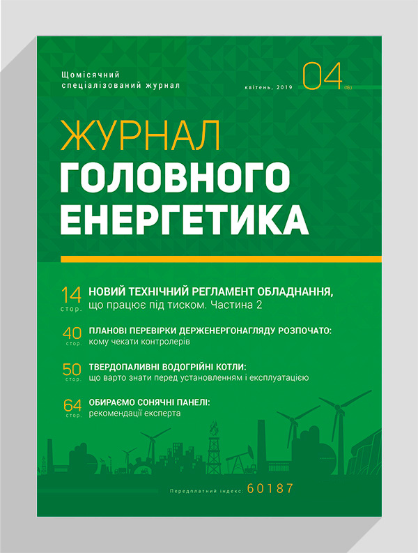 

Журнал головного енергетика № 4, 2019