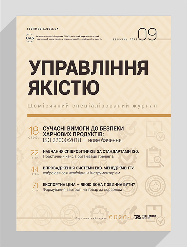 

Журнал «Управління якістю» № 9, 2018