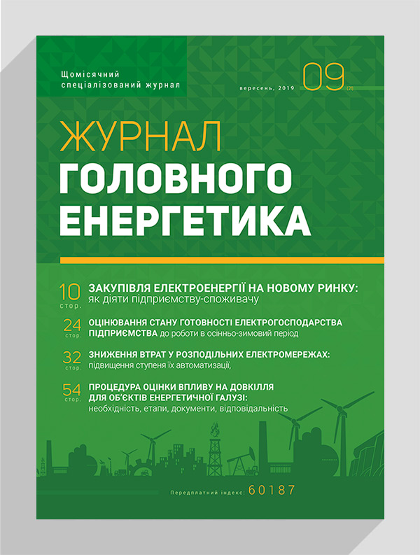 

Журнал головного енергетика № 9, 2019