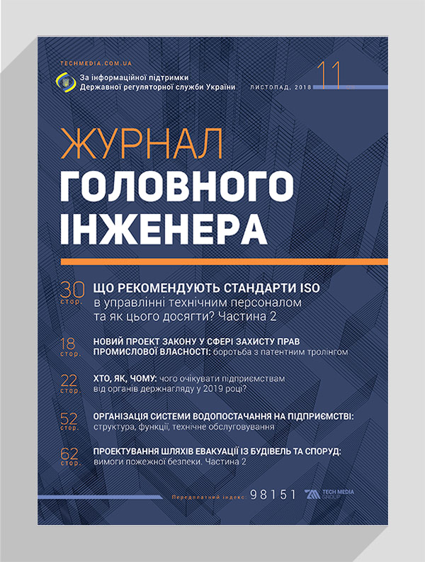 

Журнал головного інженера № 11, 2018
