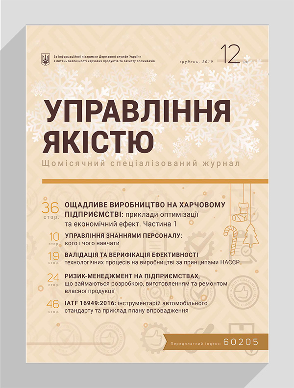 

Журнал «Управління якістю» № 12, 2019