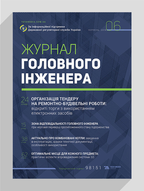 

Журнал головного інженера № 6, 2018