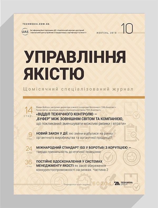 

Журнал «Управління якістю» № 10, 2018