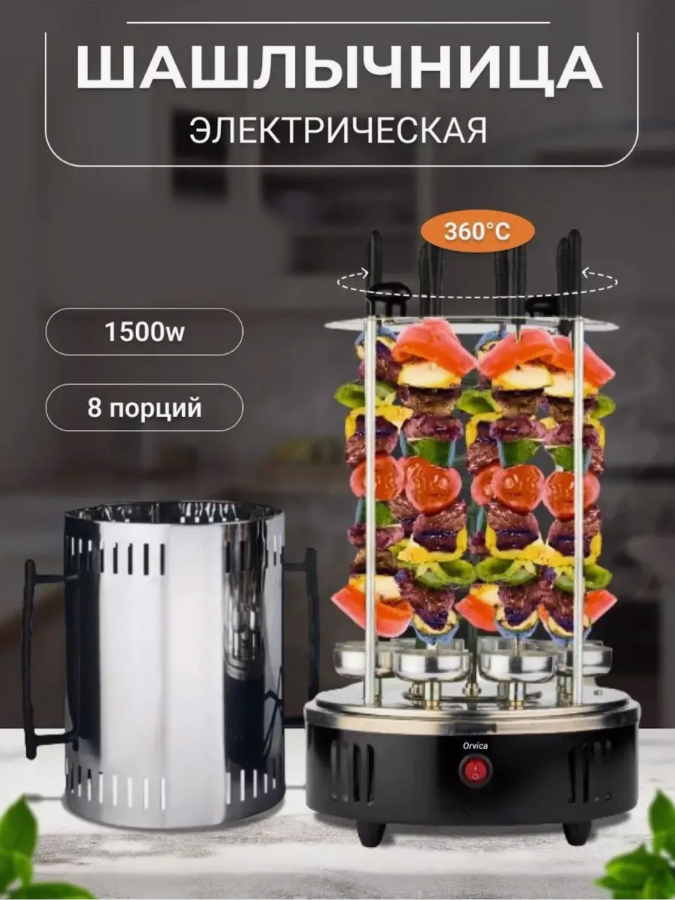 Многофункциональная электрическая вертикальная шашлычница Kebabs .