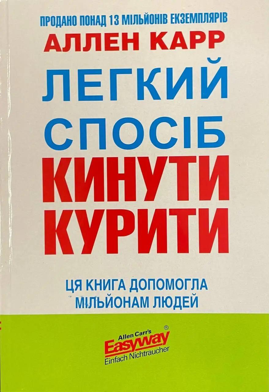 ЛЁГКИЙ СПОСОБ БРОСИТЬ КУРИТЬ / Аллен Карр / мягкая обложка