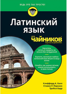 

Латинский язык для чайников. 94418