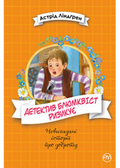 

Детектив Блюмквіст ризикує. Книга 2. 94492