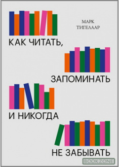 

Как читать, запоминать и никогда не забывать (Новая обложка). 86915