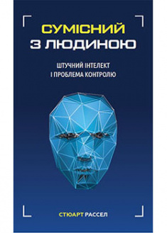 

Сумісний з людиною. Штучний інтелект і проблема контролю. 94450