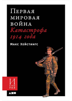 

Первая мировая война: Катастрофа 1914 года. 94502