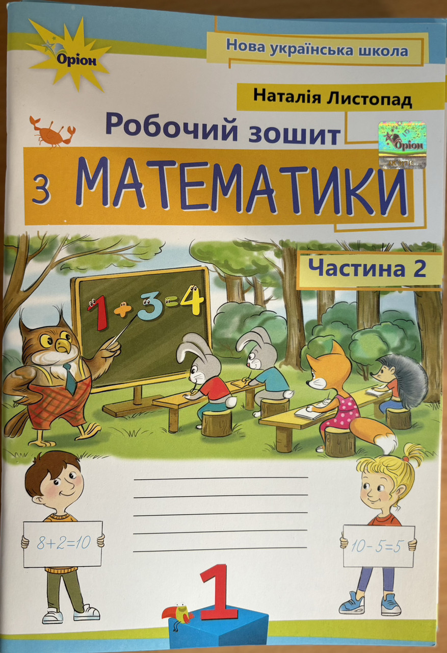 Математика 1 клас. Робочий зошит, Частина 2 Листопад Н.