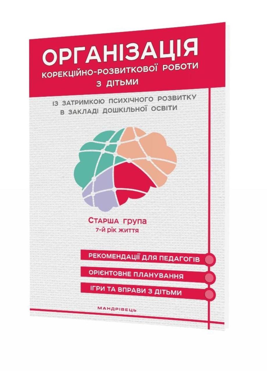 Организация коррекционно-развитой работы с детьми с задержкой психического  развития. Старша група. 7 лет 978-966-944-150-8 – фото, отзывы,  характеристики в интернет-магазине ROZETKA от продавца: ЕММІПЕСС | Купить в  Украине: Киеве, Харькове, Днепре, Одессе,