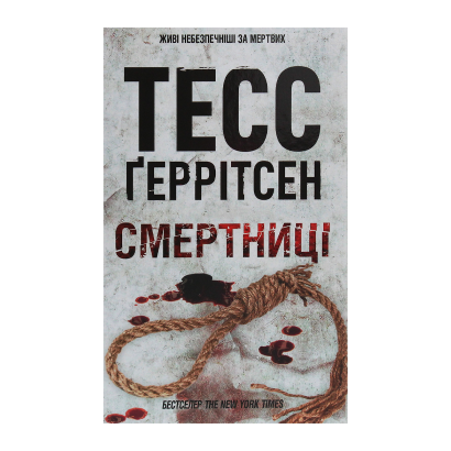 Книга Смертниці. Книга 5 Тесс Ґеррітсен