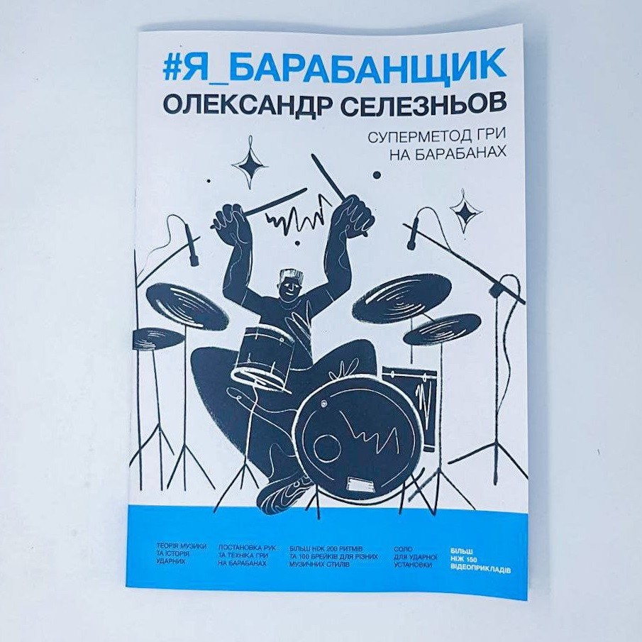 Книга Самоучитель игры на барабанах #Я_БАРАБАНЩИК (BOOKSS002) от продавца:  RockStar – купить в Украине | ROZETKA | Выгодные цены, отзывы покупателей