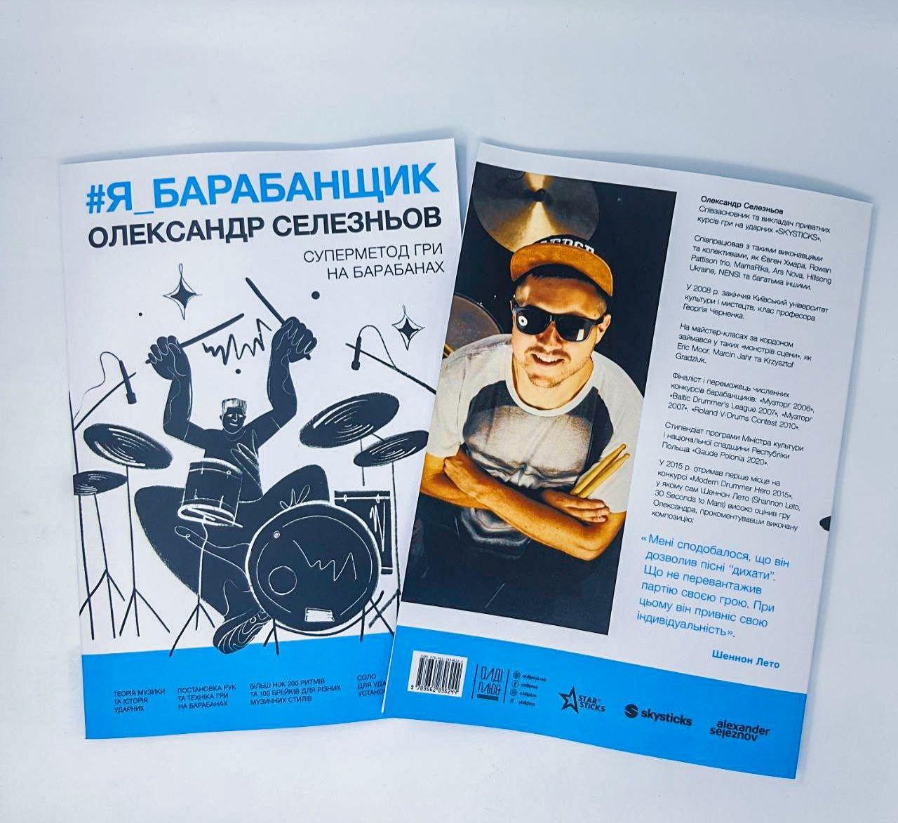 Книга Самоучитель игры на барабанах #Я_БАРАБАНЩИК (BOOKSS002) от продавца:  RockStar – купить в Украине | ROZETKA | Выгодные цены, отзывы покупателей