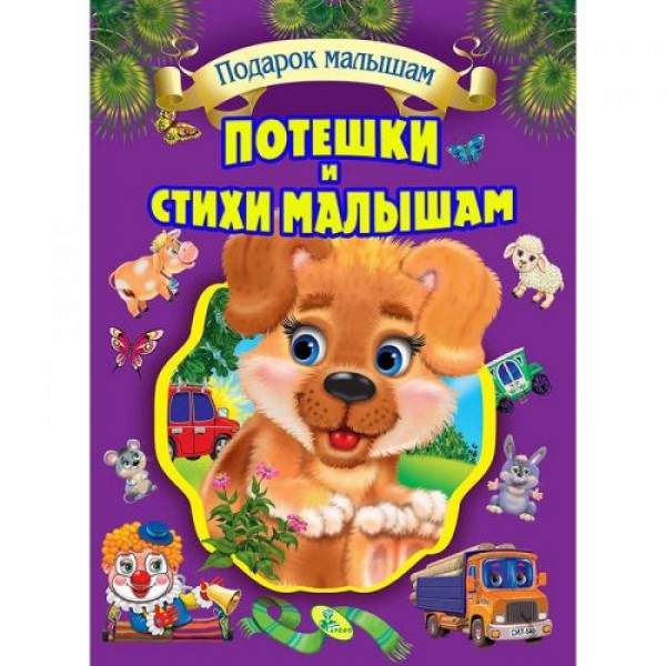 

Собрание детских стихов "Потешки и стихи малышам" 95300