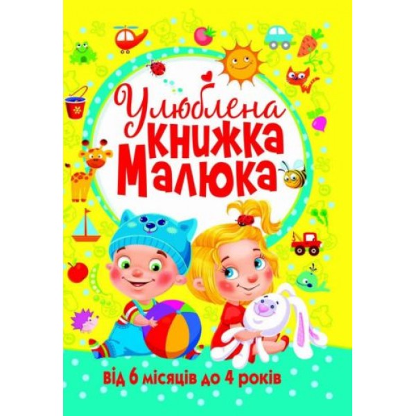 

Книга "Любимая книга малыша. От 6 месяцев до 4 лет", укр F00014809