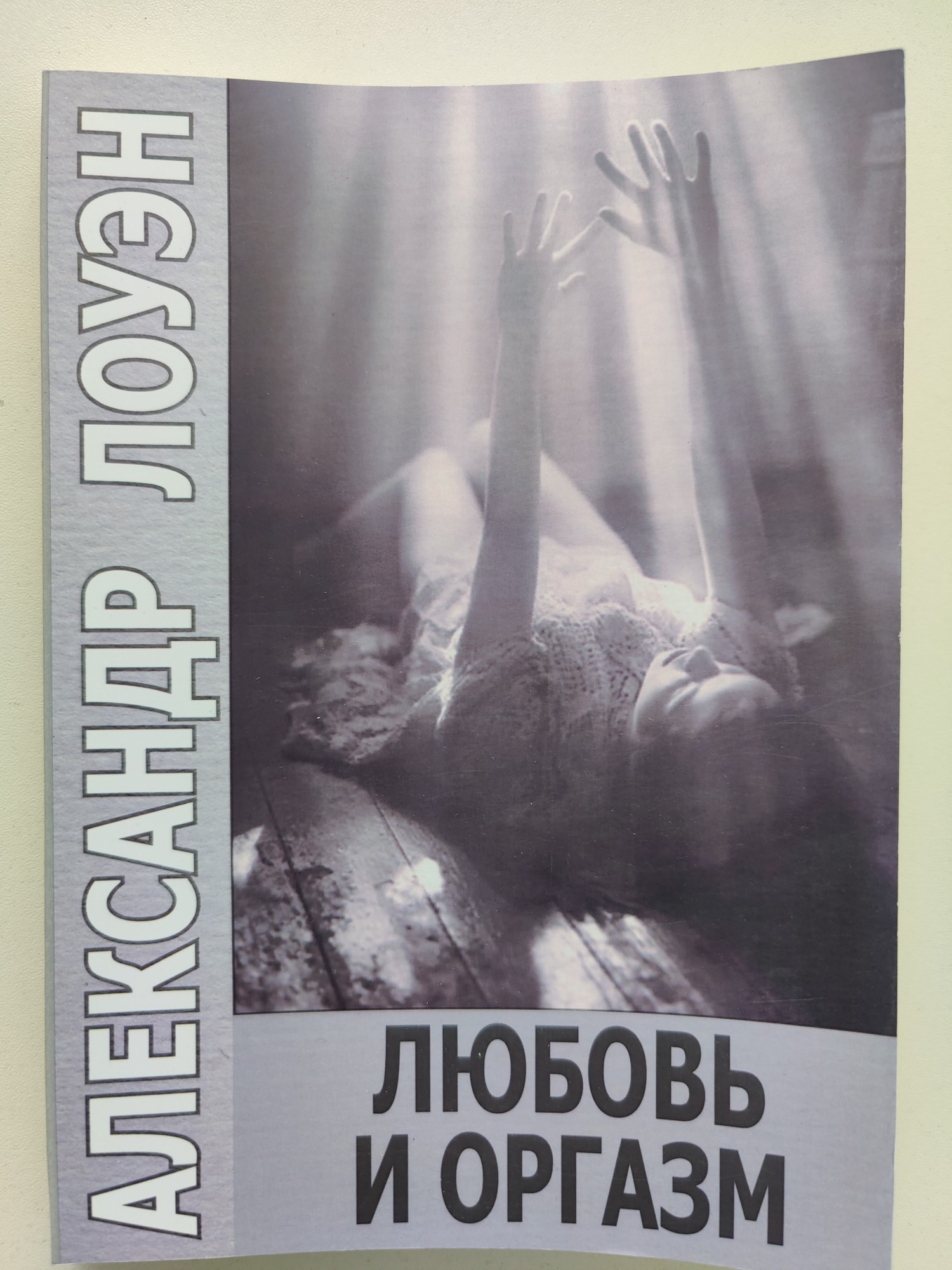 

Любовь и оргазм - Александр Лоуэн 978-5-7312-0342-5