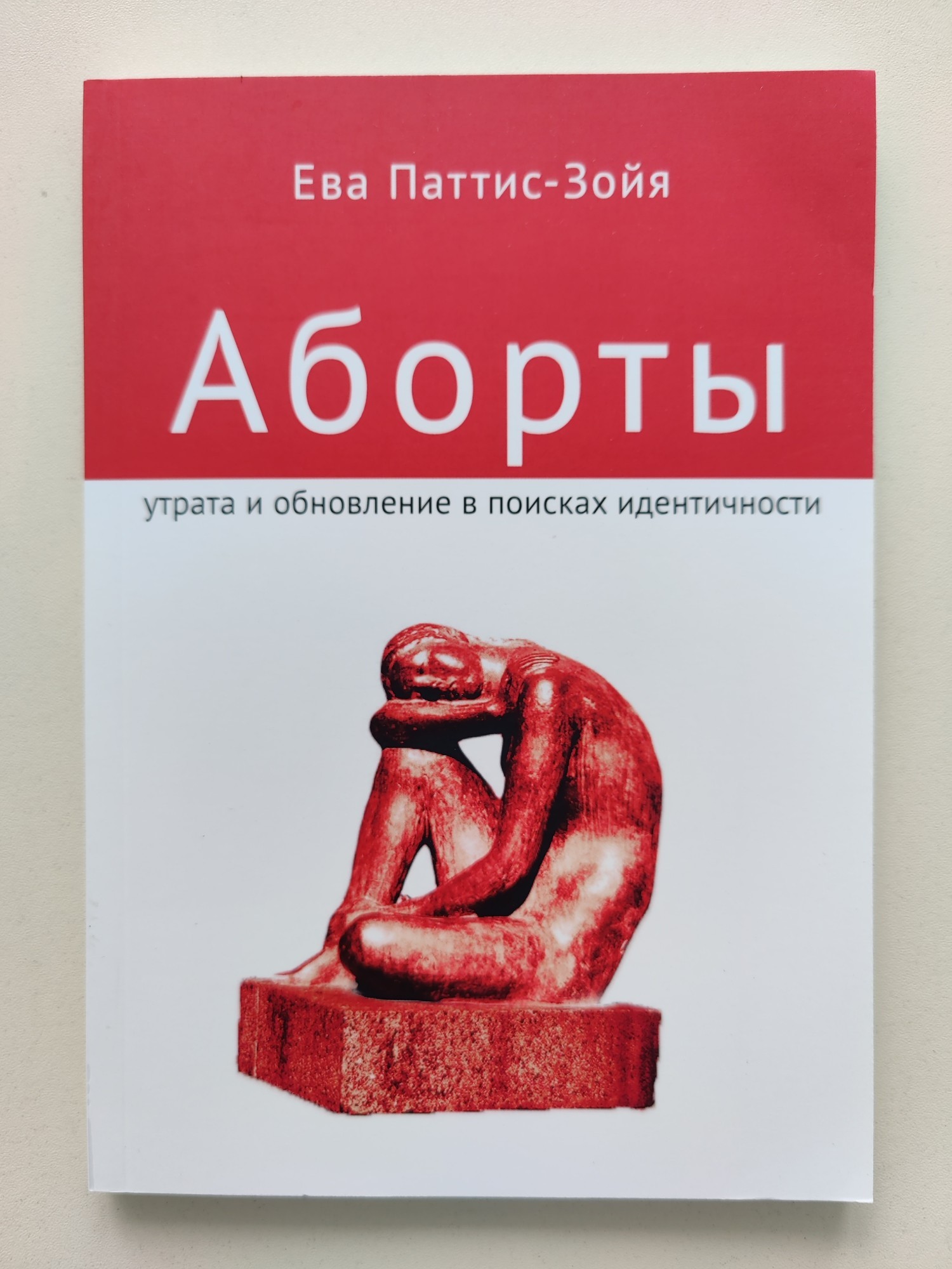 

Аборты. Утрата и обновление в поисках идентичности - Ева Паттис-Зойя 978-5-98712-506-9