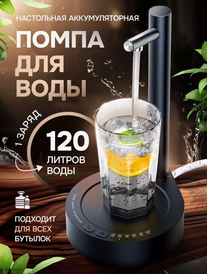 Аккумуляторная помпа для воды с дозатором и подставкой для стакана ...