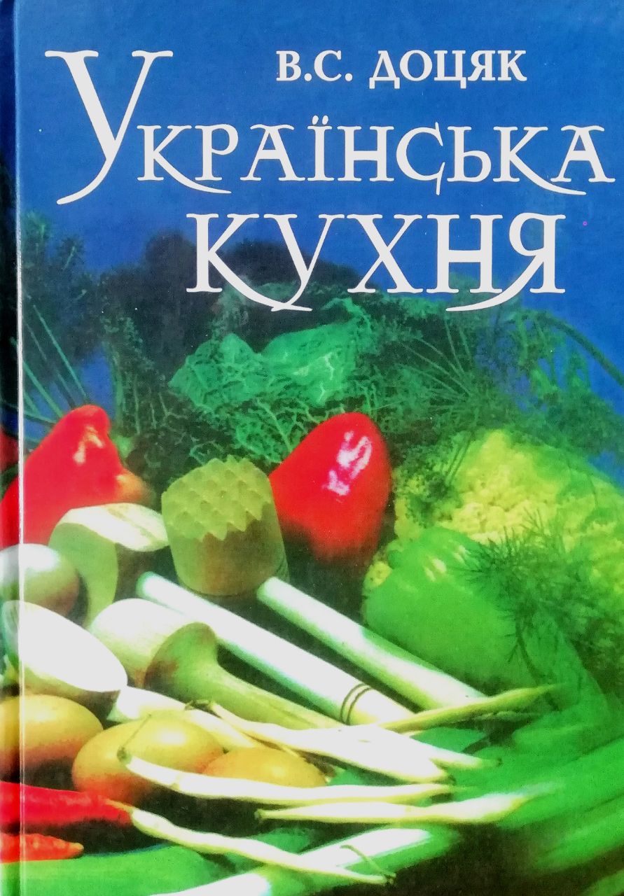 Книга Книга Українська кухня - Доцяк Віра Сисоївна (Украинский язык) от  продавца: Книгосховище – купить в Украине | ROZETKA | Выгодные цены, отзывы  покупателей