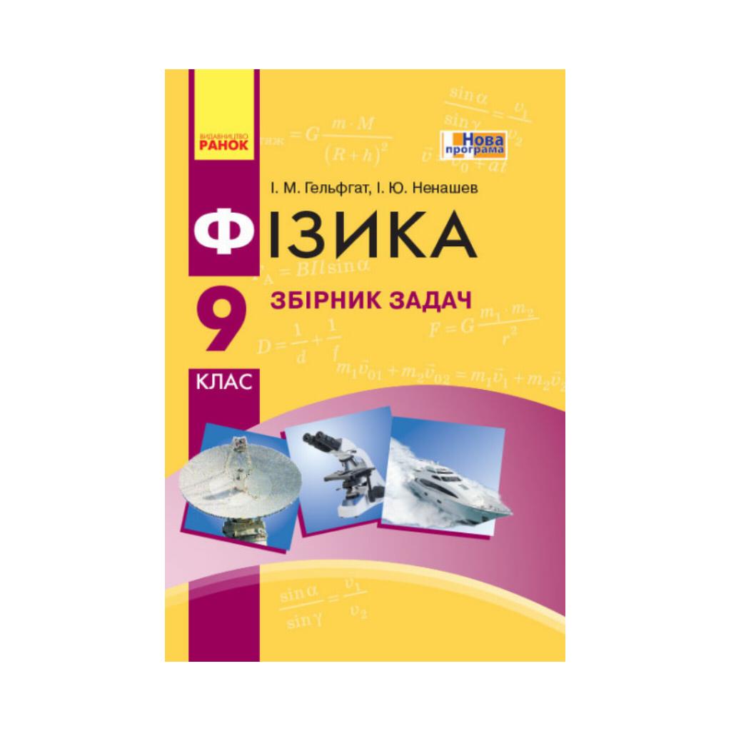 Физика. 9 класс. Сборник задач. НОВАЯ ПРОГРАММА (на украинском языке) –  фото, отзывы, характеристики в интернет-магазине ROZETKA от продавца: Read  & Play | Купить в Украине: Киеве, Харькове, Днепре, Одессе, Запорожье,  Львове