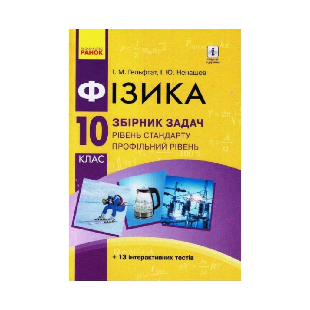 Книга физика. 10 класс. Уровень стандарта. Профильный уровень. Сборник задач  (на украинском языке) от продавца: Read & Play – купить в Украине | ROZETKA  | Выгодные цены, отзывы покупателей