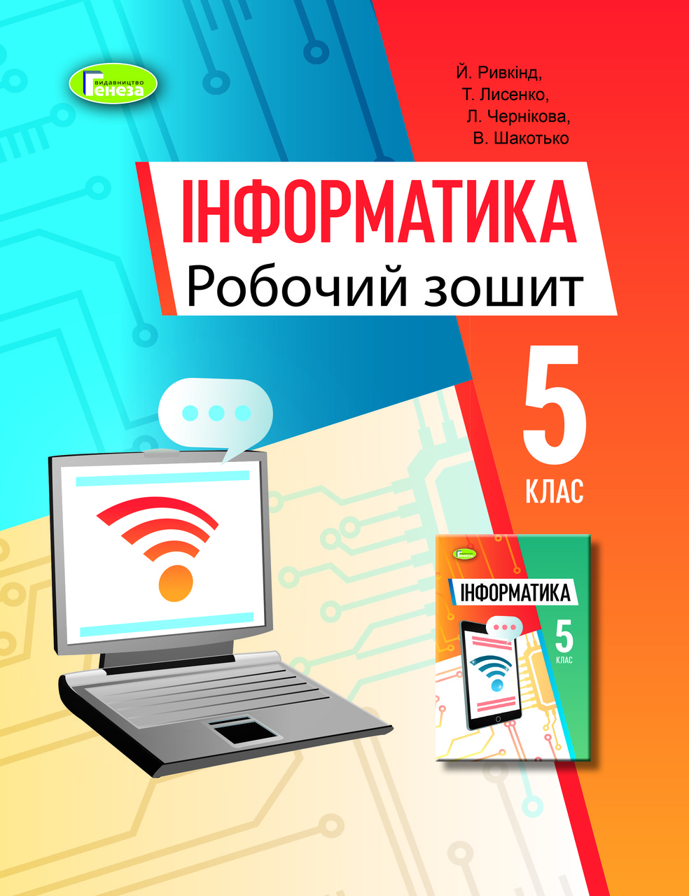 Книга 5 клас. НУШ. Інформатика. Робочий зошит 2022 (Ривкінд Й.Я.), Генеза  от продавца: BOOKIN – купить в Украине | ROZETKA | Выгодные цены, отзывы  покупателей