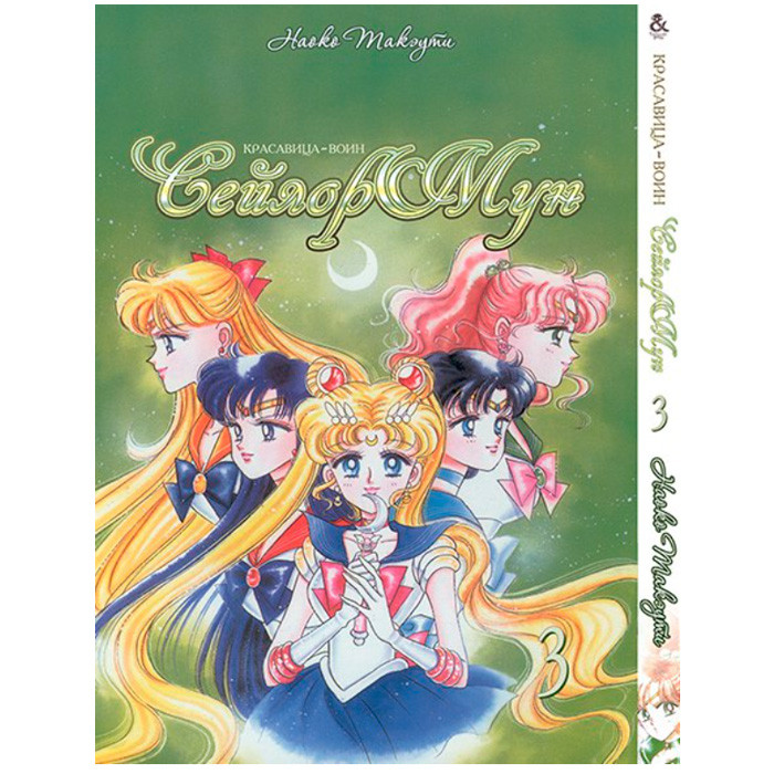 

Манга Сейлор Мун Sailor Moon Том 3 (8055)