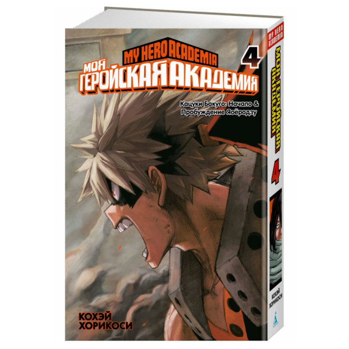 

Манга Моя геройская академия Boku no Hero Academia Книга 4 (8108)