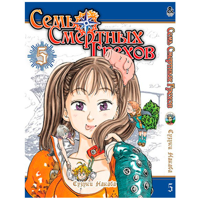 

Манга Семь Смертных Грехов Том 5 (8080)
