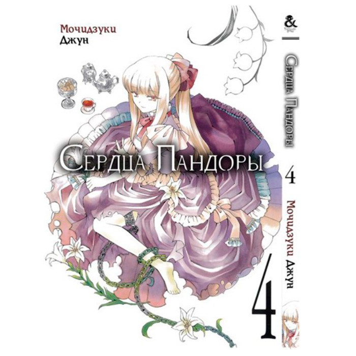 

Манга Сердца Пандоры Том 4 (8059)