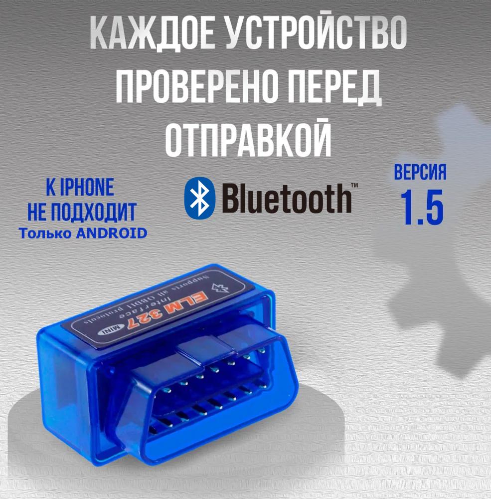 Автомобильный сканер OBD2 адаптер ELM327 mini v1.5 Bluetooth – отзывы  покупателей | ROZETKA