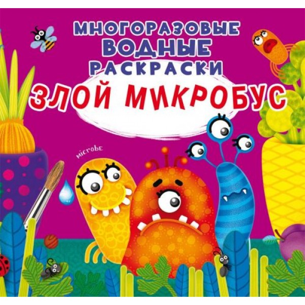 

[F00023960] Книга "Многоразовые водные раскраски. Злой микробус"