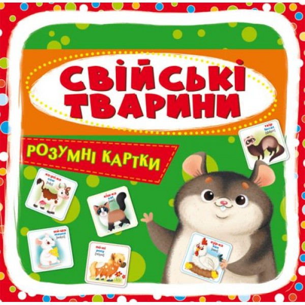 

[F00024744] Розумні картки. Свійські тварини. 30 карток