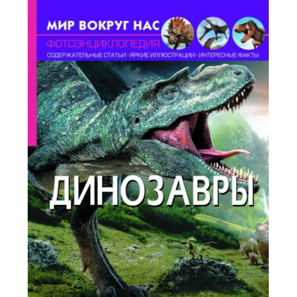 

[F00020417] Книга "Мир вокруг нас. Динозавры"
